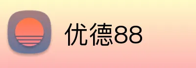 优德88 Logo